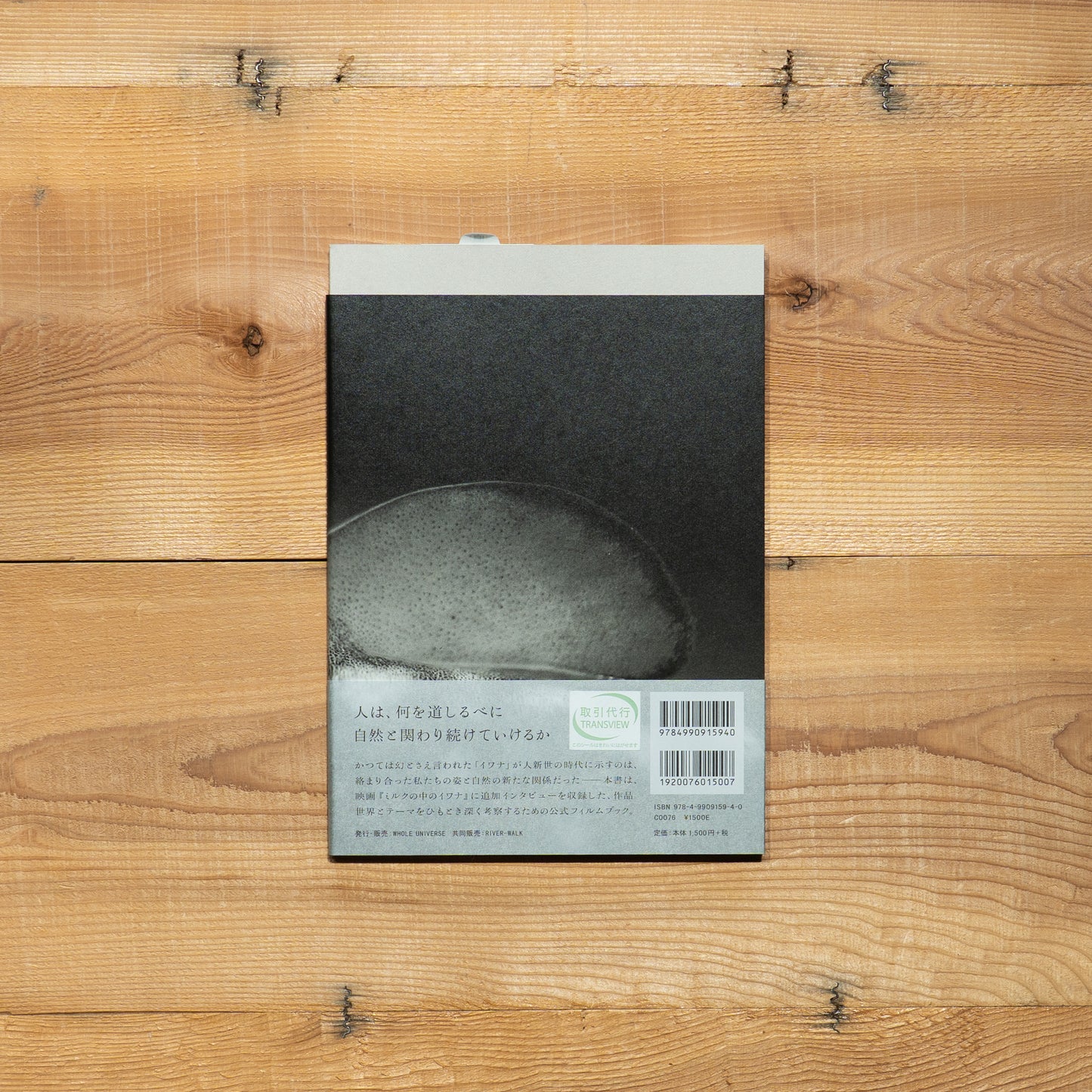 ミルクの中のイワナ film book