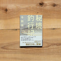 秘境釣行記