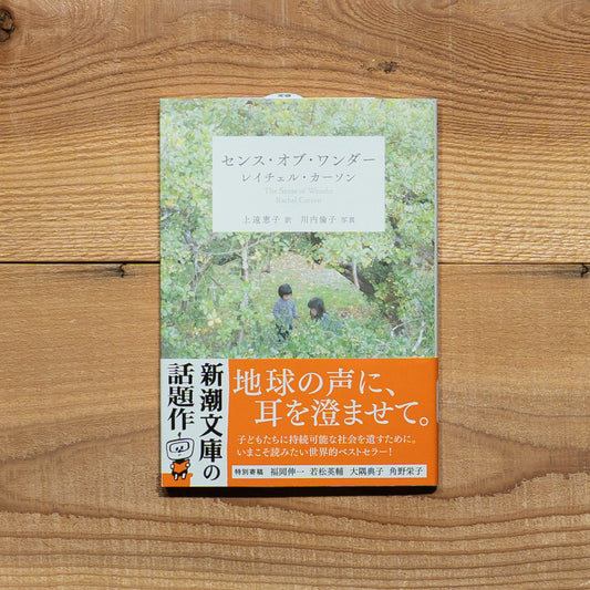 センス・オブ・ワンダー