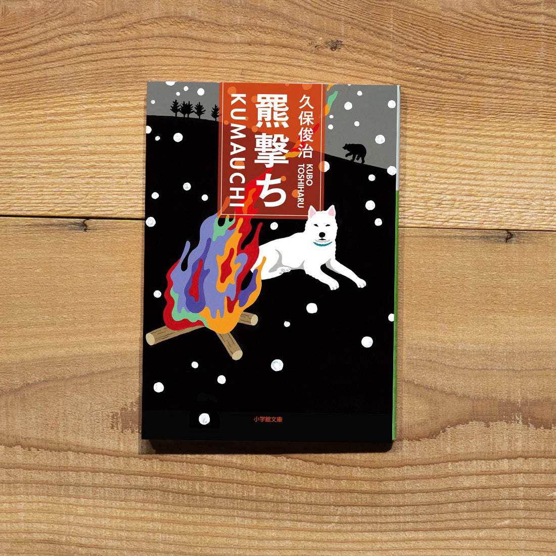 熊撃ち