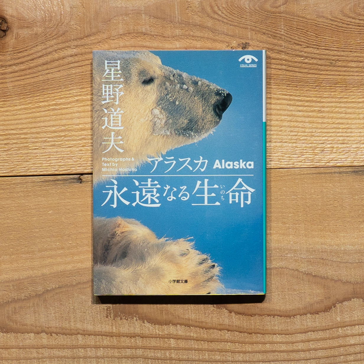 アラスカ 永遠なる生命