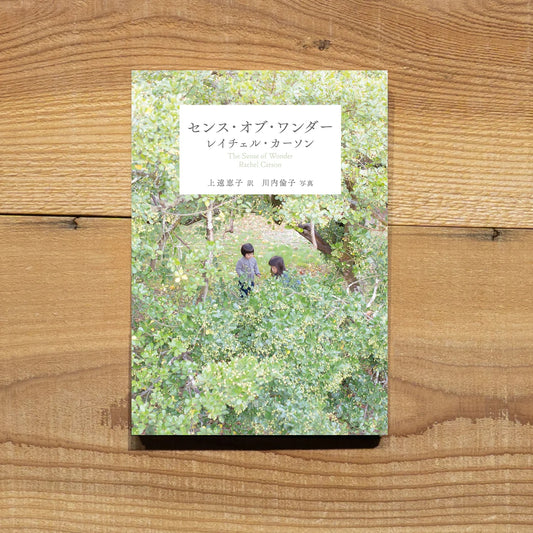 センス・オブ・ワンダー