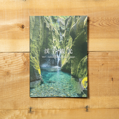 渓谷観光 Vol.1