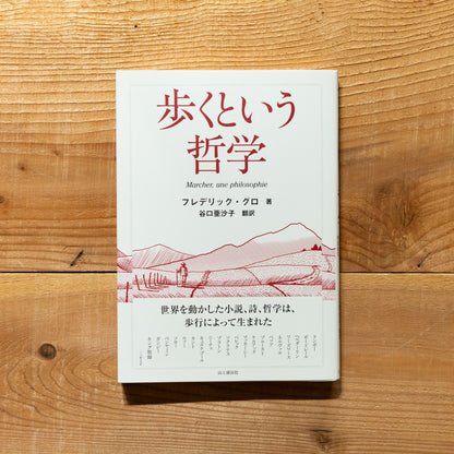 歩くという哲学