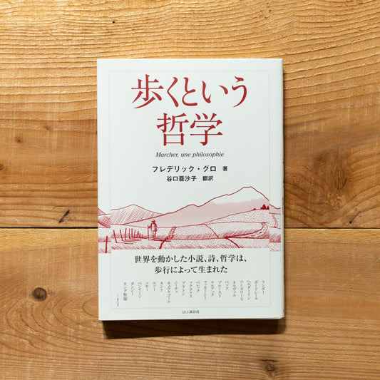 歩くという哲学